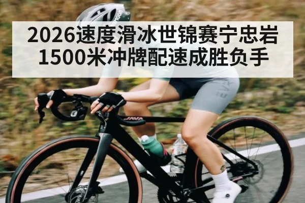 2026速度滑冰世锦赛宁忠岩1500米冲牌配速成胜负手